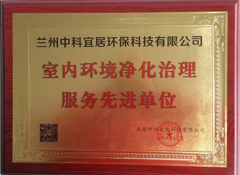 蘭州木童獲室內環境凈化治理服務先進單位榮譽.jpg